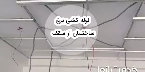 0 تا 100 لوله کشی برق ساختمان از سقف